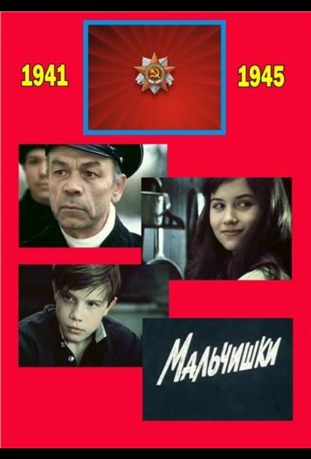 Постер к Мальчишки (1 сезон)