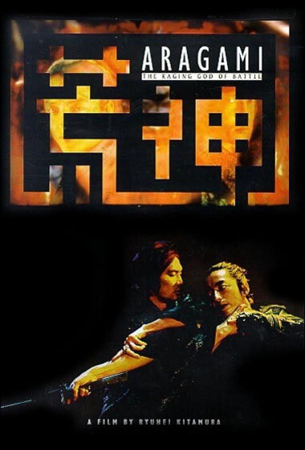Постер к Бог войны (2003)