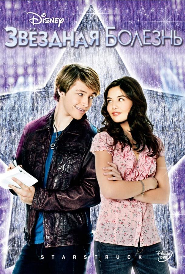 Постер к Звездная болезнь (2010)