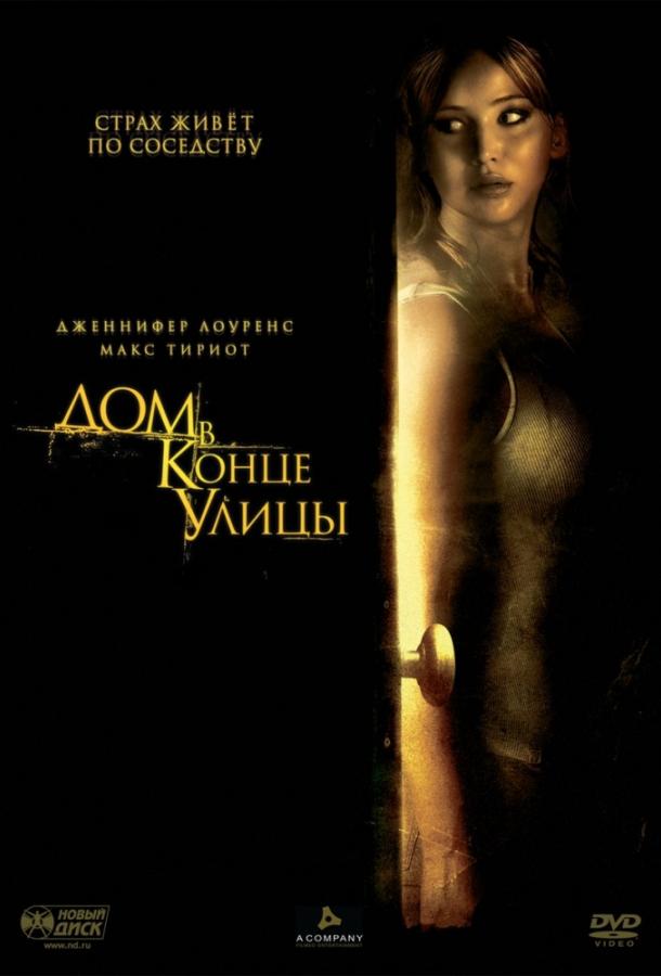 Постер к Дом в конце улицы (2012)