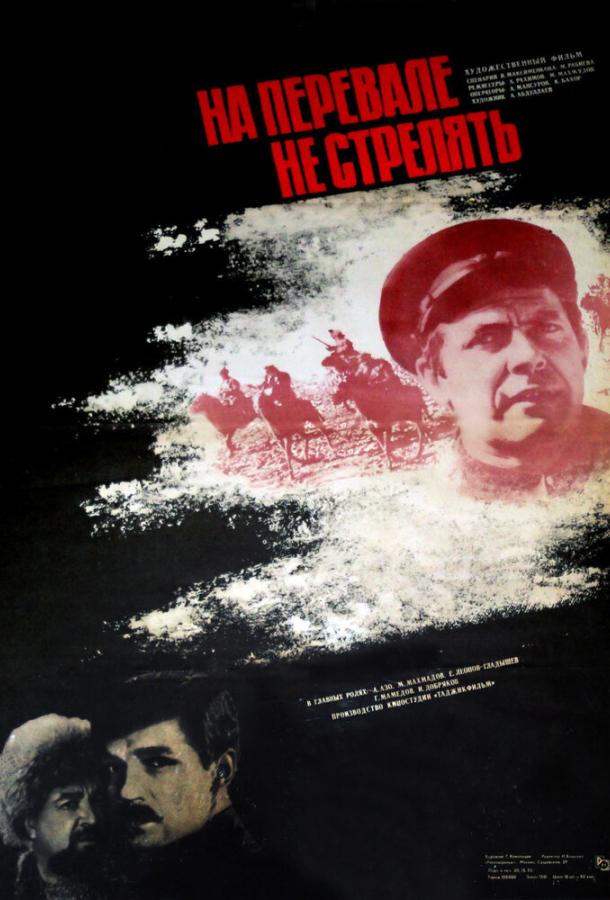 Постер к На перевале не стрелять! (1 сезон)