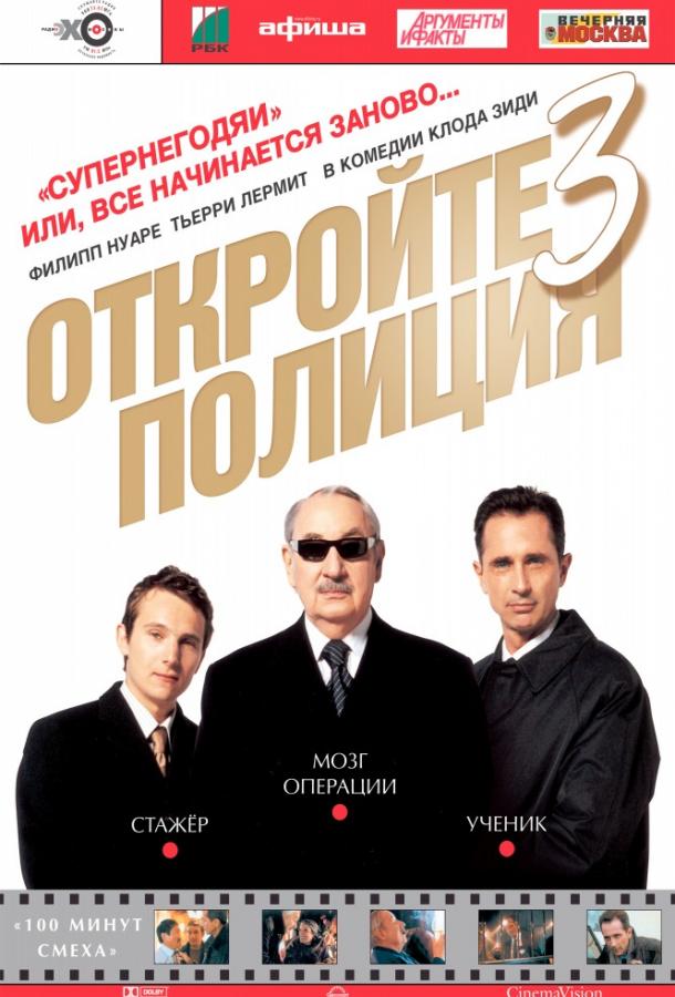 Постер к Откройте, полиция! 3 (2003)