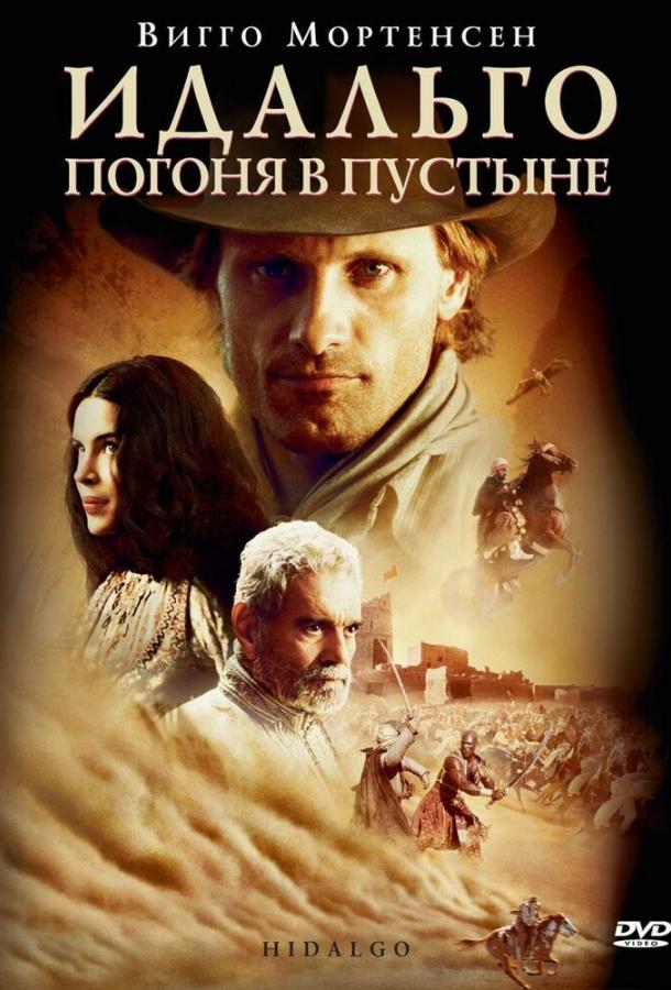 Постер к Идальго: Погоня в пустыне (2004)