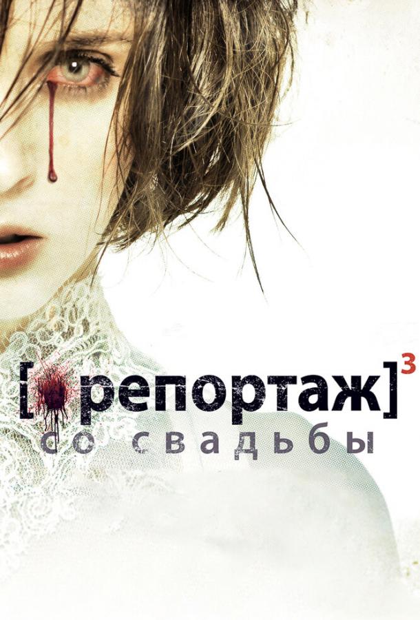 Постер к Репортаж со свадьбы (2011)