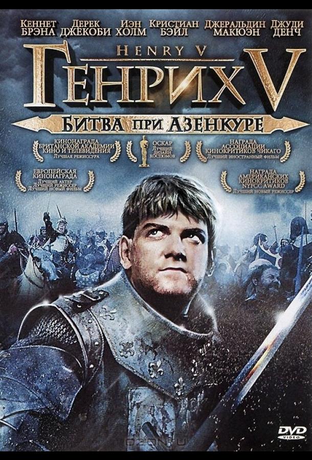Постер к Генрих V: Битва при Азенкуре (1989)