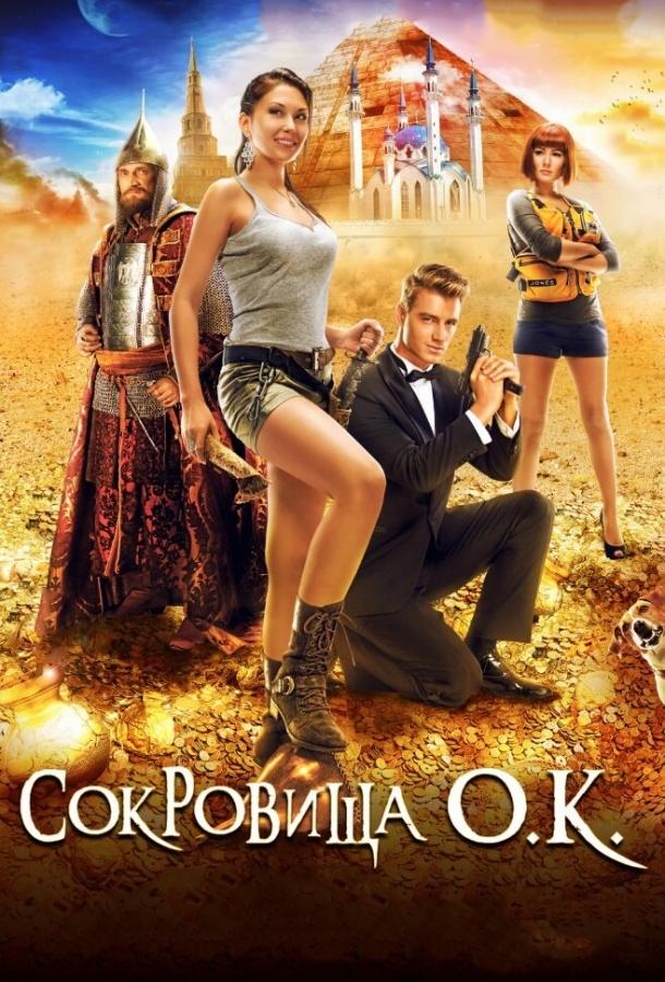 Постер к Сокровища О.К. (2013)