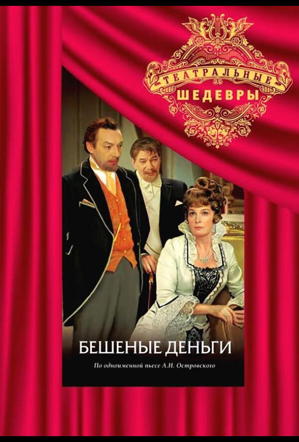 Постер к Бешеные деньги (1 сезон)