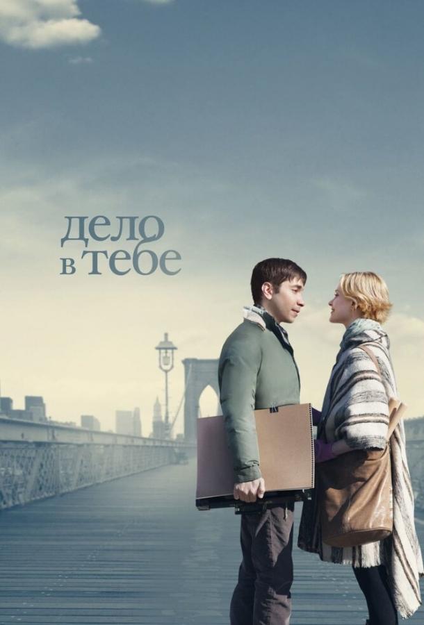 Постер к Дело в тебе (2013)