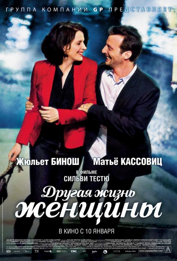 Постер к Другая жизнь женщины (2012)