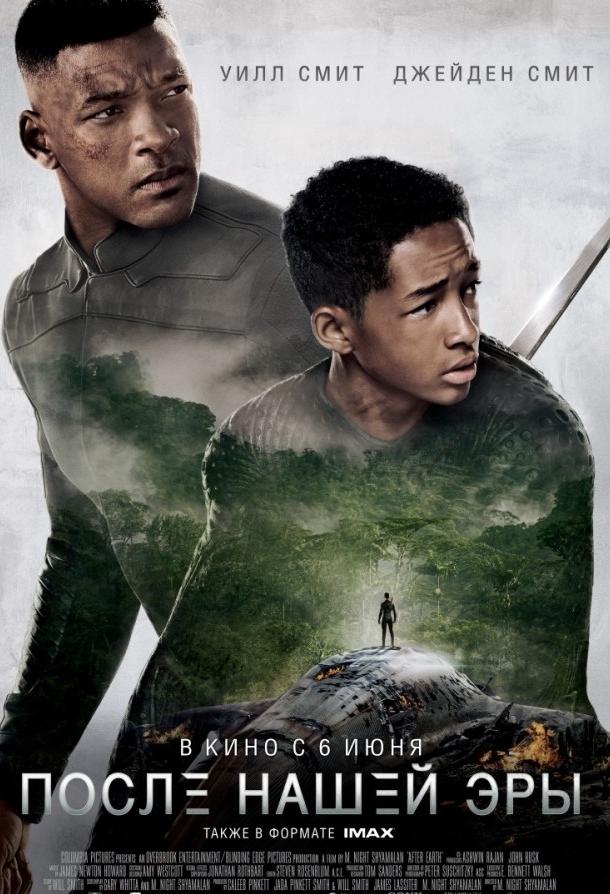 Постер к После нашей эры (2013)