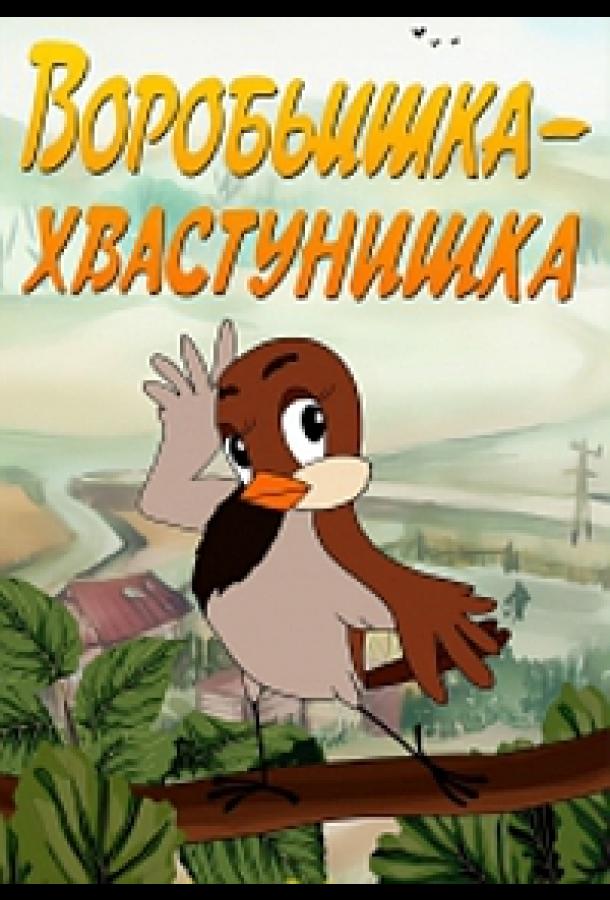 Постер к Воробьишка-хвастунишка (1981)