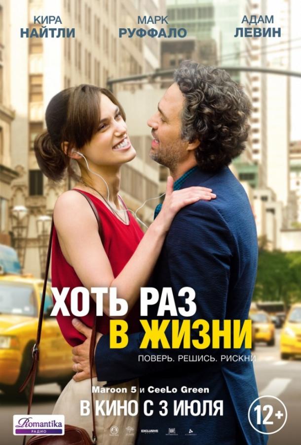 Постер к Хоть раз в жизни (2013)