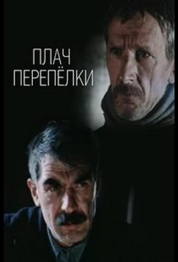 Постер к Плач перепёлки (1 сезон)
