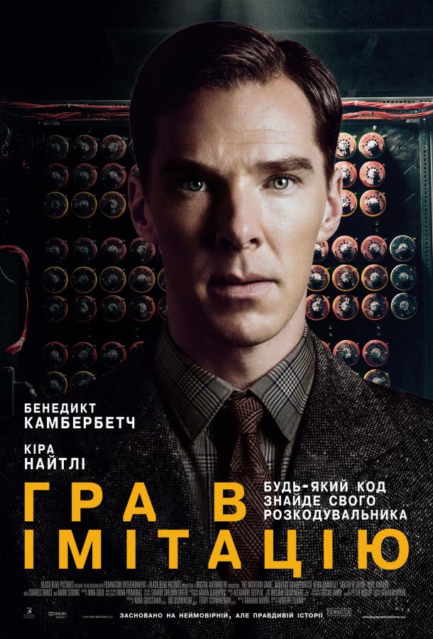 Постер к Игра в имитацию (2014)