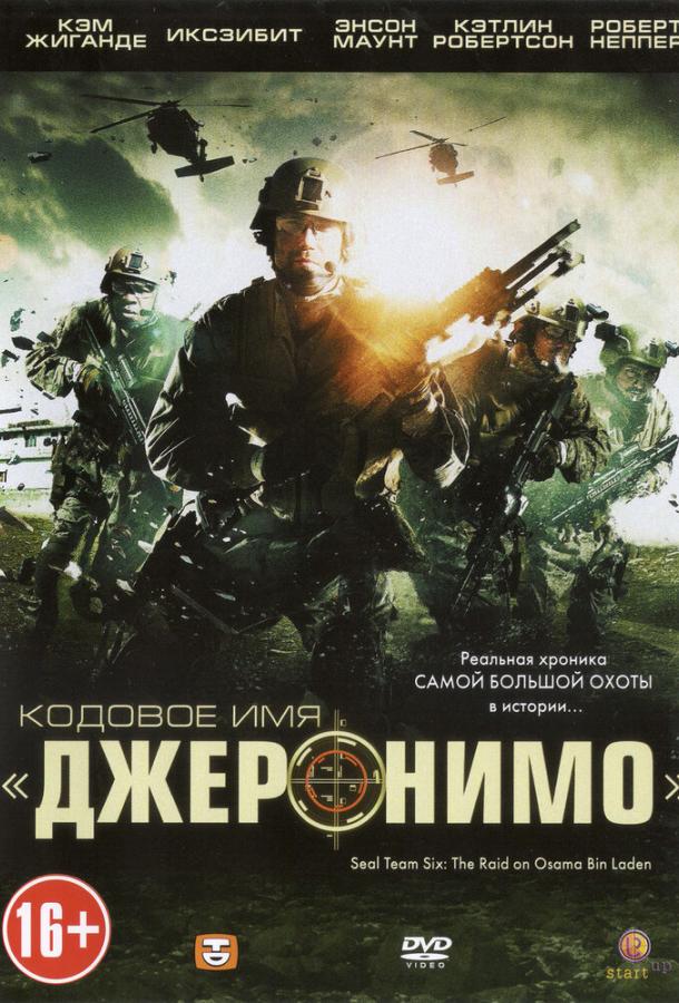 Постер к Кодовое имя «Джеронимо» (2012)