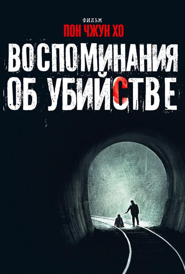 Постер к Воспоминания об убийстве (2003)