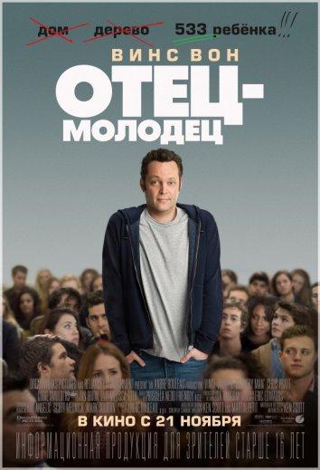 Постер к Отец-молодец (2013)