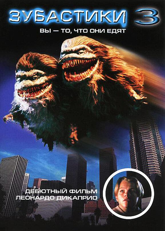 Постер к Зубастики 3 (1991)