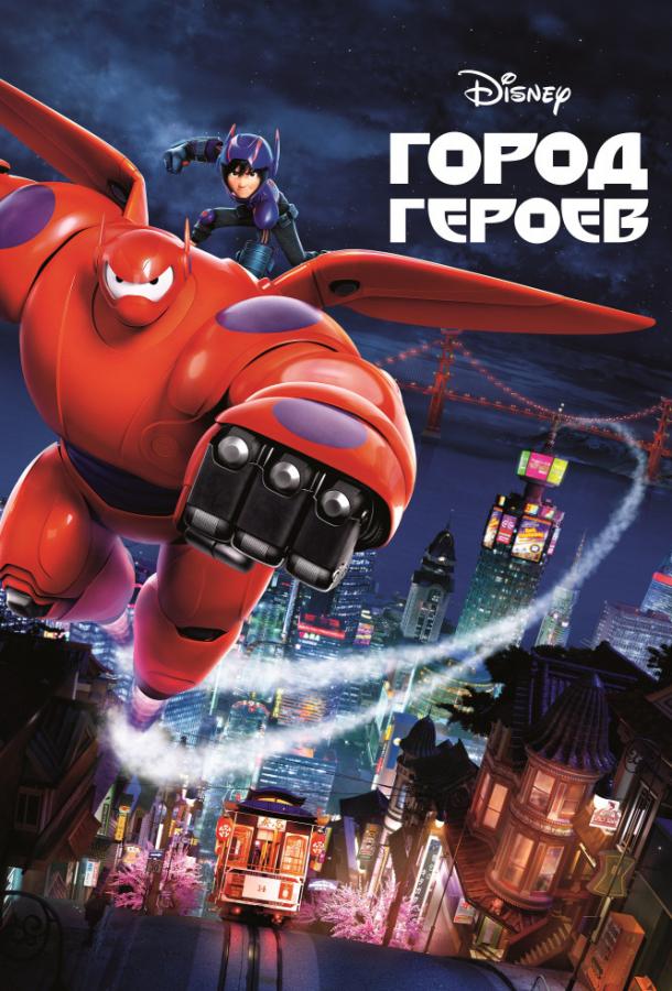 Постер к Город героев (2014)