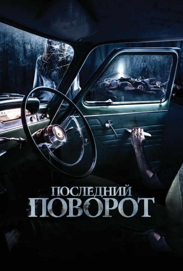Постер к Последний поворот (2015)