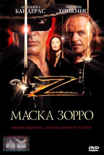 Постер к Маска Зорро (1998)