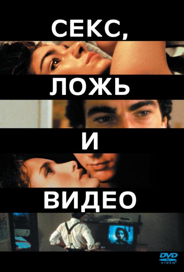 Постер к Секс, ложь и видео (1989)