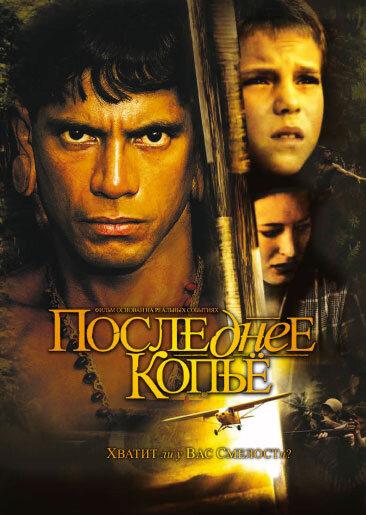 Постер к Последнее копье (2005)