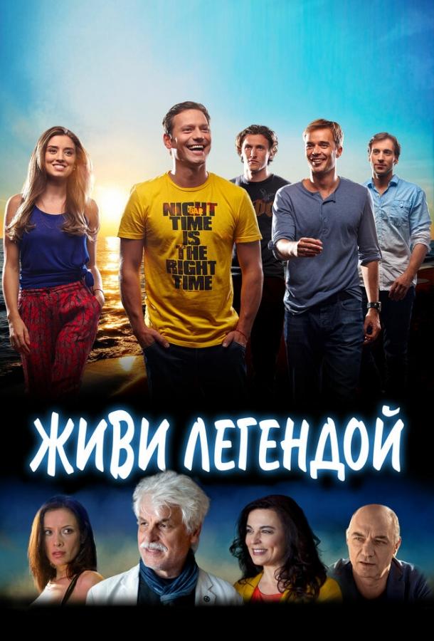 Постер к Живи легендой (2014)