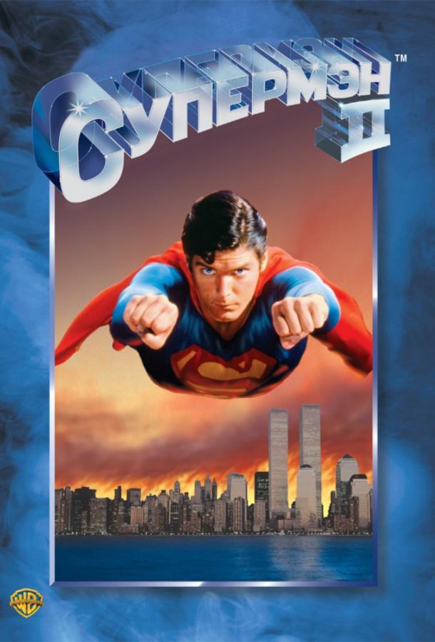 Постер к Супермен 2 (1980)