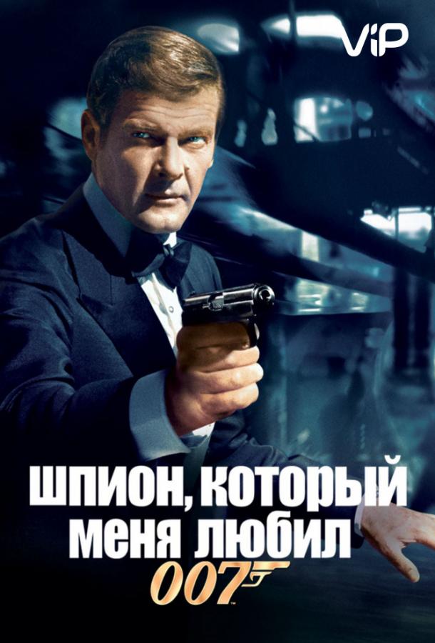 Постер к Шпион, который меня любил (1977)