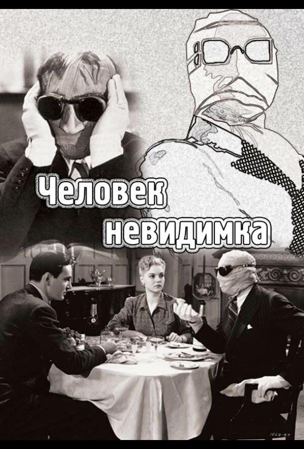 Постер к Человек-невидимка (1933)