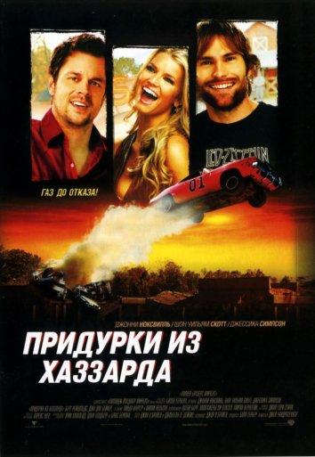 Постер к Придурки из Хаззарда (2005)