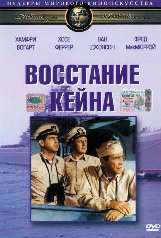 Постер к Восстание Кейна (1954)