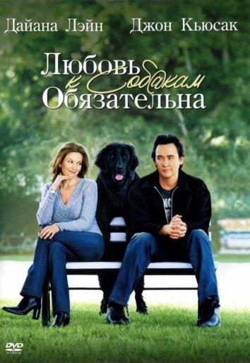 Постер к Любовь к собакам обязательна (2005)