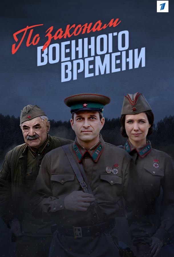 Постер к По законам военного времени (1-4 сезон)