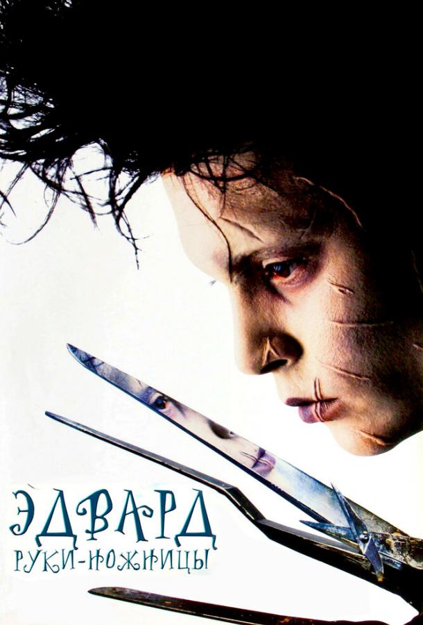 Постер к Эдвард руки-ножницы (1990)