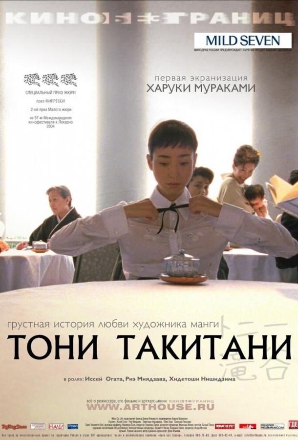 Постер к Тони Такитани (2004)