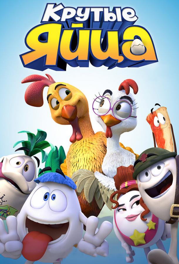 Постер к Крутые яйца (2015)