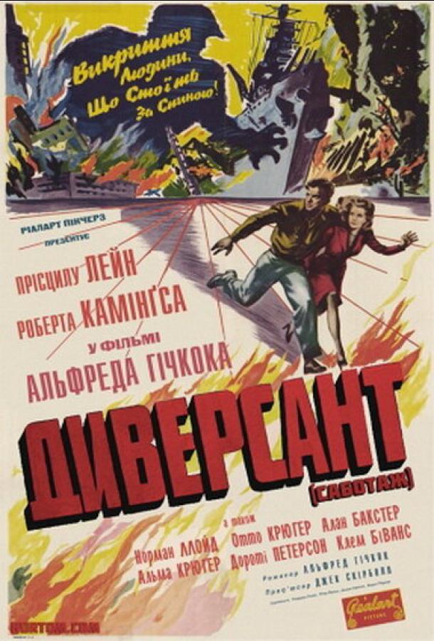 Постер к Диверсант (1942)