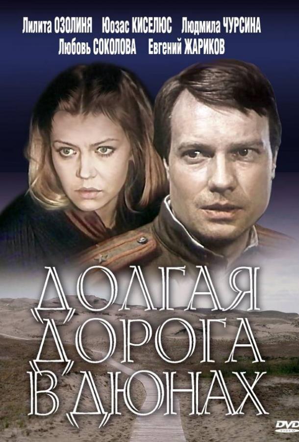 Постер к Долгая дорога в дюнах (1 сезон)