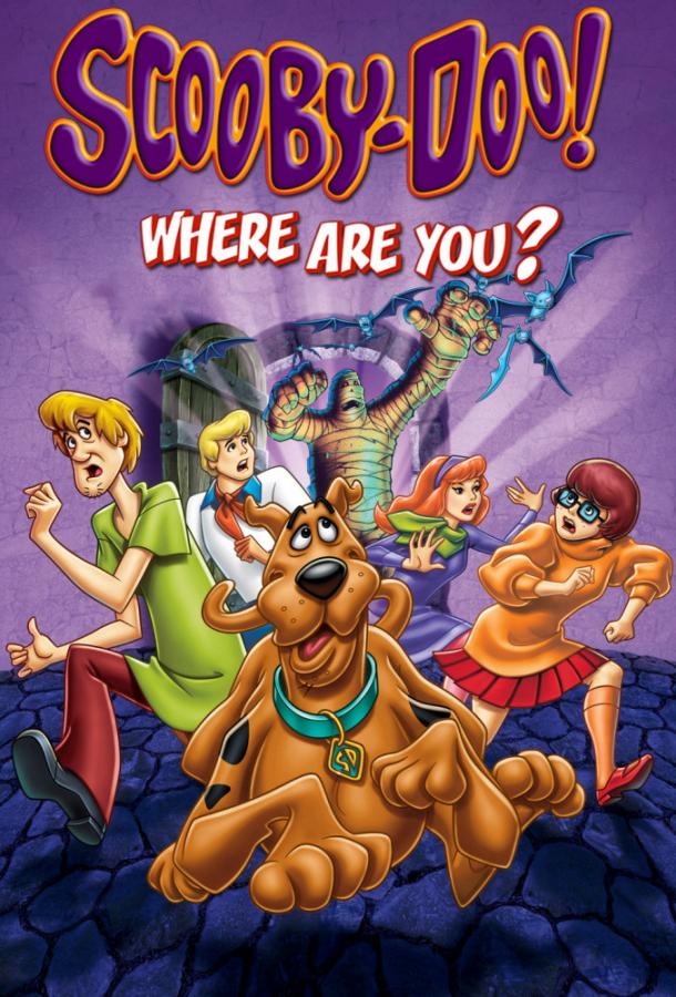 Постер к Где ты, Скуби-Ду? (1-2 сезон)