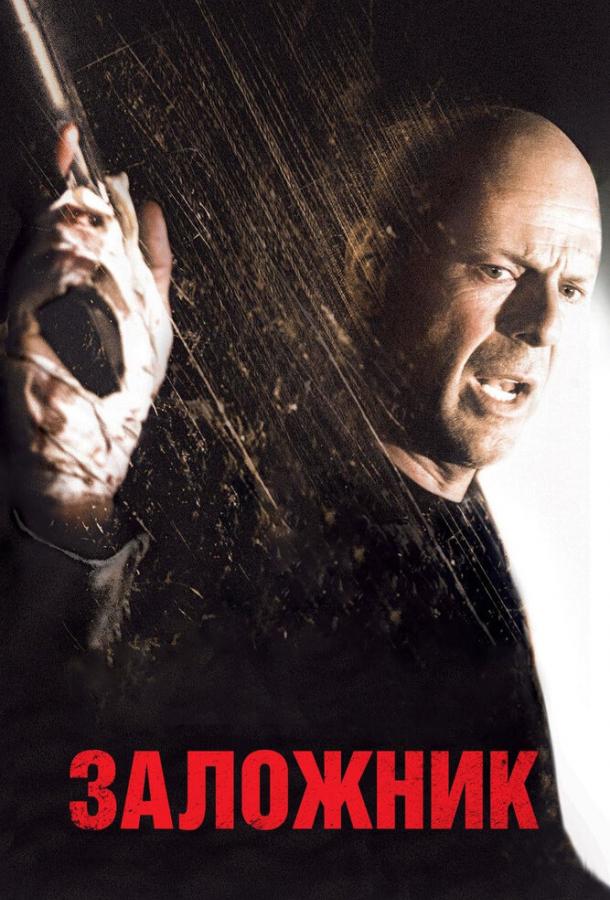 Постер к Заложник (2005)