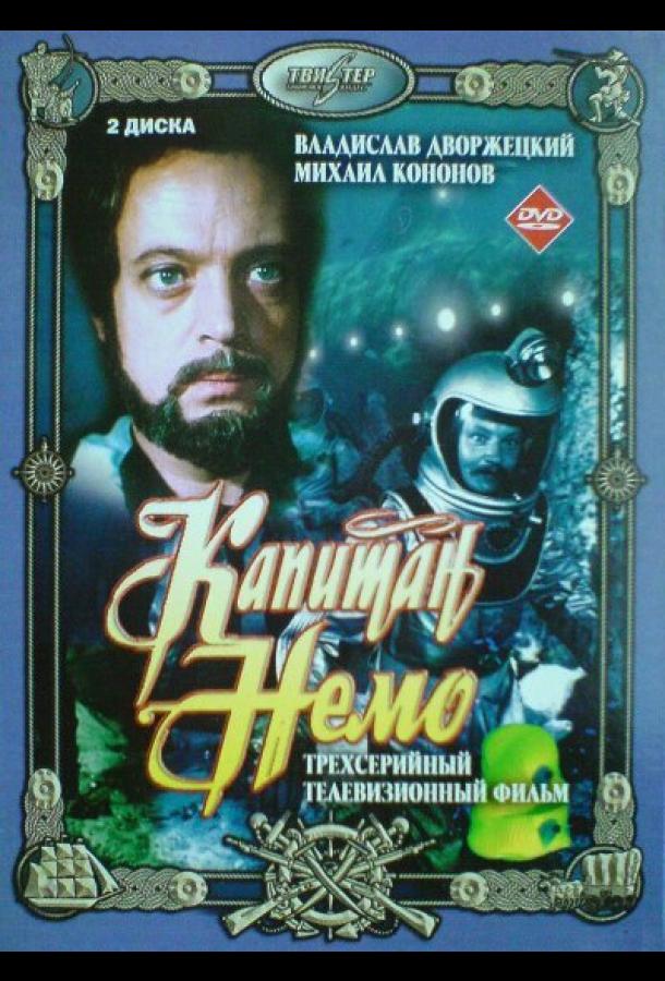 Постер к Капитан Немо (1 сезон)