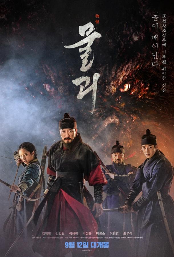 Постер к Монструм (2018)