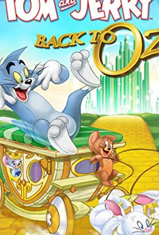 Постер к Том и Джерри: Возвращение в страну Оз (2016)