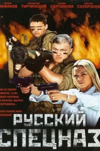 Постер к Русский спецназ (2002)