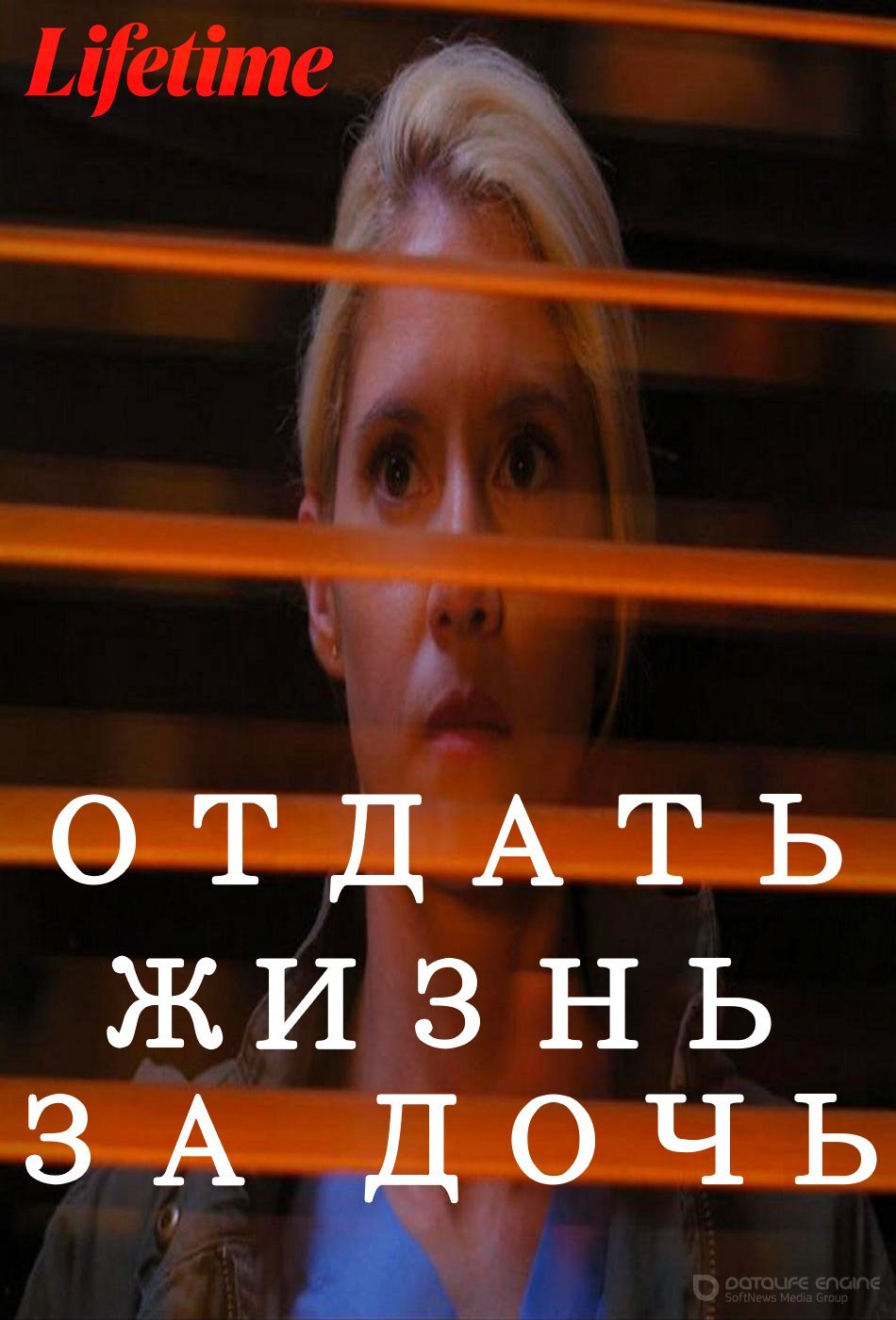 Постер к Отдать жизнь за дочь (2020)