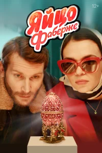 Постер к Яйцо Фаберже (2021)