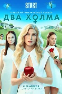 Постер к Два холма (1 сезон)