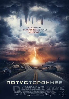 Постер к Потустороннее (2020)